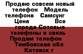 Продаю совсем новый телефон › Модель телефона ­ Самсунг s8 › Цена ­ 50 000 - Все города Сотовые телефоны и связь » Продам телефон   . Тамбовская обл.,Котовск г.